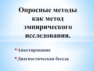 Опросные методы как метод эмпирического исследования