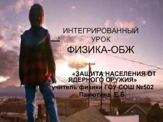 ИНТЕГРИРОВАННЫЙ УРОКФИЗИКА-ОБЖ