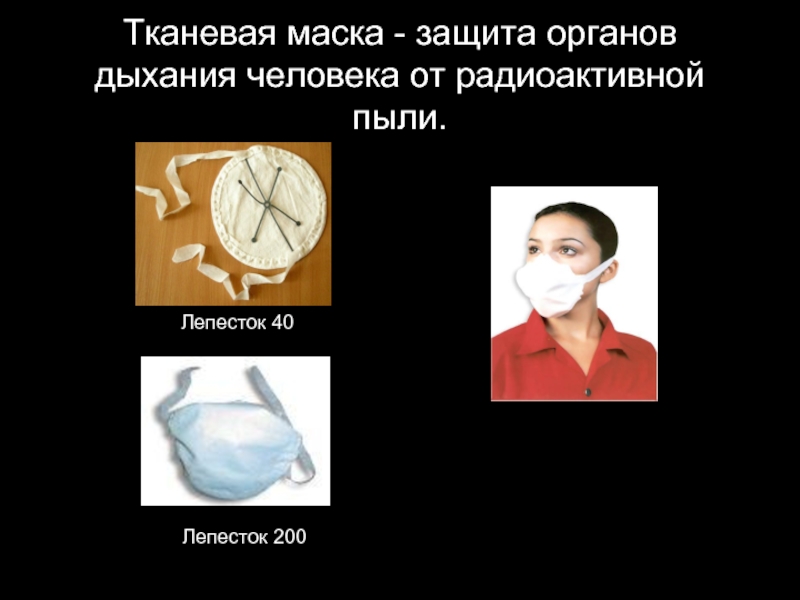 Тканевые маски защищают. Защита органов дыхания от радиоактивной пыли. Защита органов дыхания маска тканевая. Тканевая маска защищает. Тканевая маска ОБЖ.