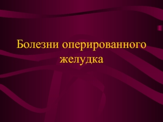 Болезни оперированного желудка