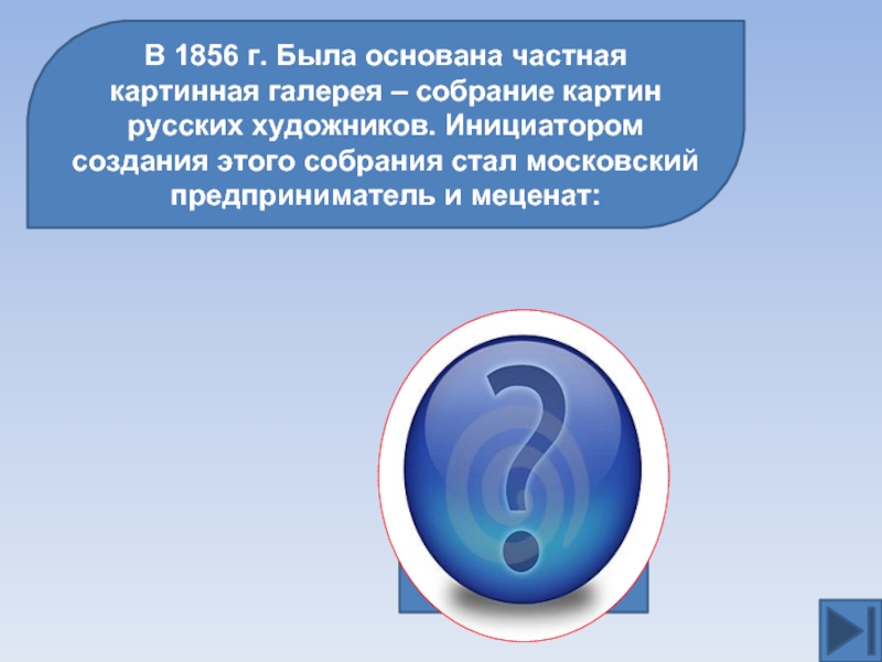 В 1856 г. Была основана частная картинная галерея – собрание картин