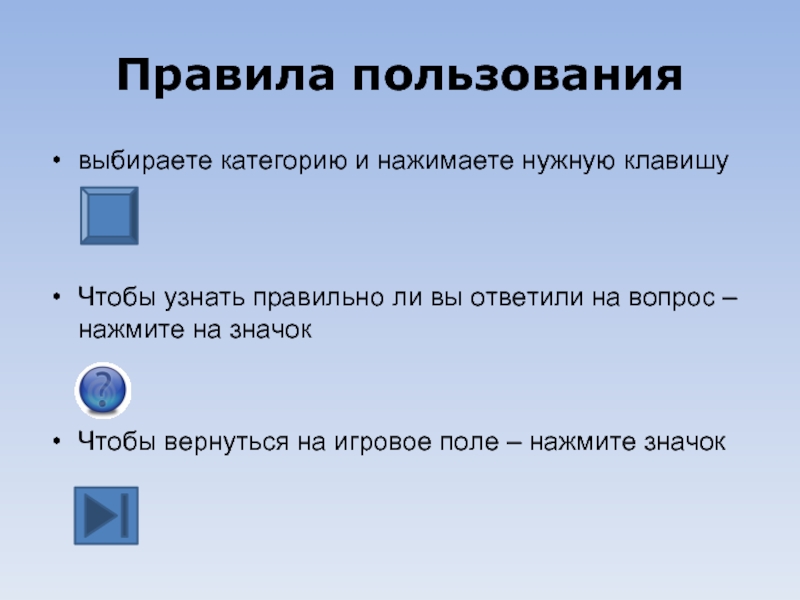 Правила пользования выбираете категорию и нажимаете нужную клавишу    Чтобы