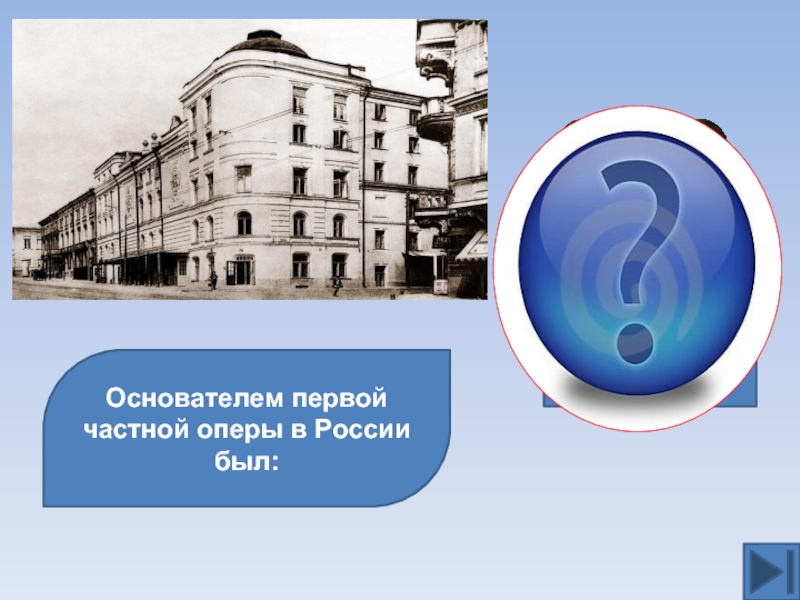 Основателем первой частной оперы в России был: С.И.Мамонтов