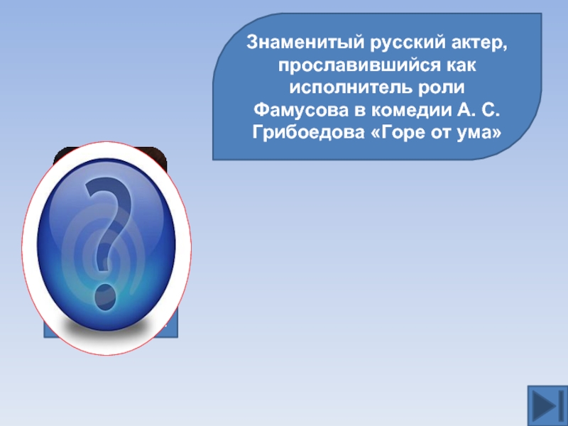 Знаменитый русский актер, прославившийся как исполнитель роли Фамусова в комедии А. С.