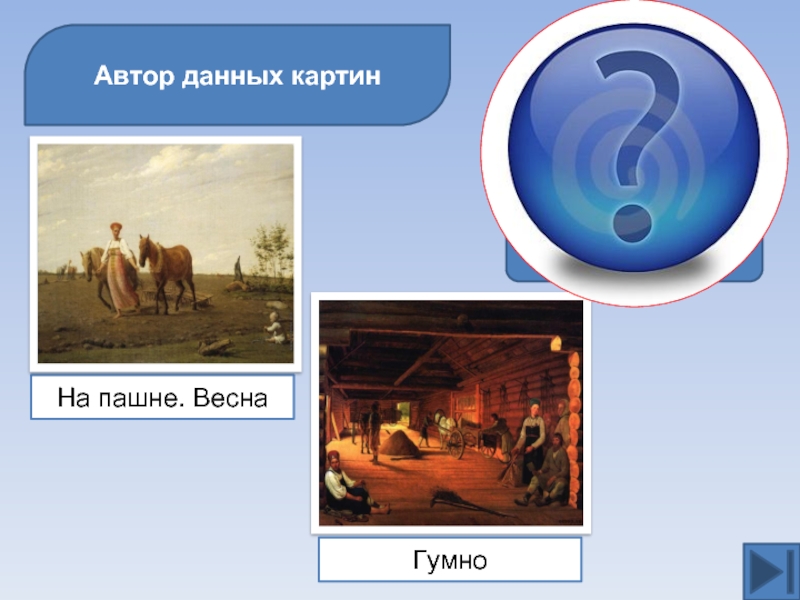 Автор данных картин  А. Г. Веницианов    На пашне. Весна Гумно