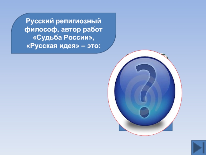 Русский религиозный философ, автор работ «Судьба России», «Русская идея» – это: Н.А.Бердяев