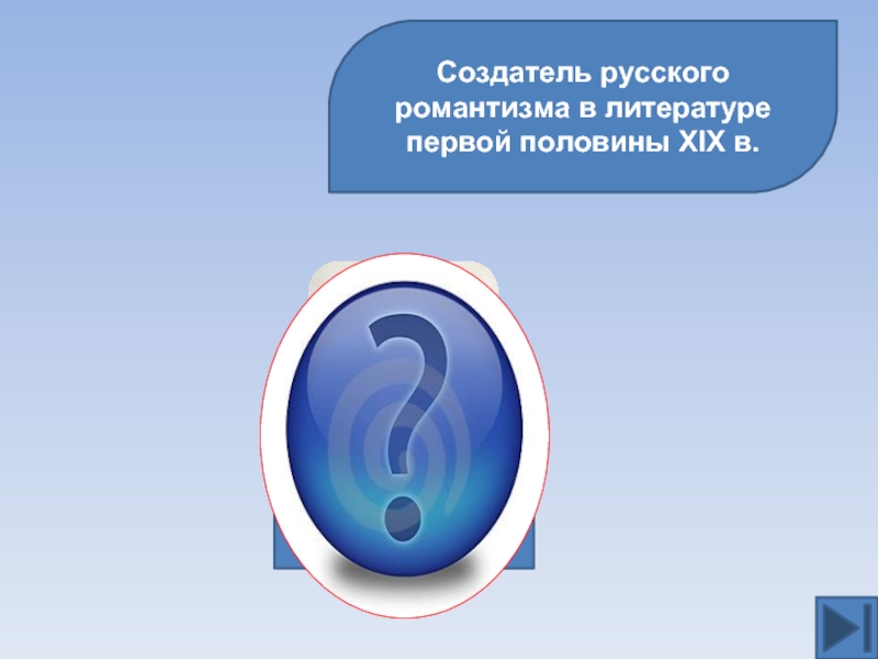 Создатель русского романтизма в литературе первой половины XIX в. В.А.Жуковский