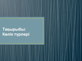 Көлік түрлері