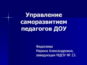 Управление саморазвитием педагогов ДОУ