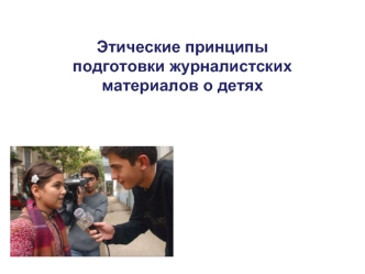 Этические принципыподготовки журналистских материалов о детях