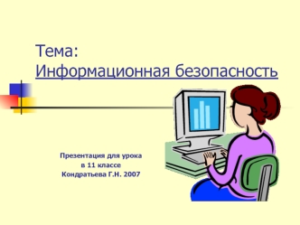 Тема: Информационная безопасность
