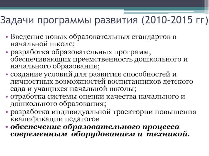 Задачи программы развития. Задачи программы развития