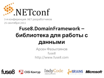 Fuse8.DomainFramework – библиотека для работы с данными