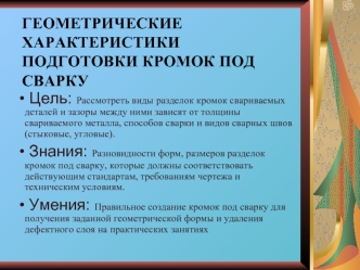 Геометрические характеристики подготовки кромок под сварку