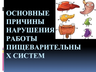 Основные причины нарушения работы пищеварительных систем