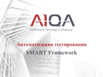 Автоматизация тестирования. SMART Framework