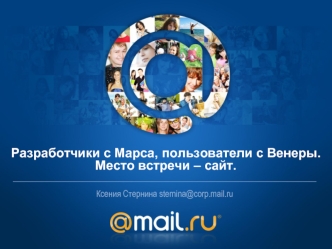 Разработчики с Марса, пользователи с Венеры. Место встречи – сайт.