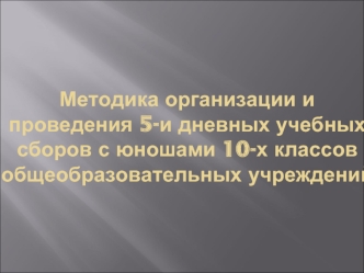 Методика организации и проведения 5-и дневных учебных сборов с юношами 10-х классов общеобразовательных учреждений