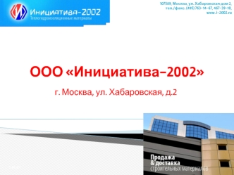 ООО Инициатива-2002
