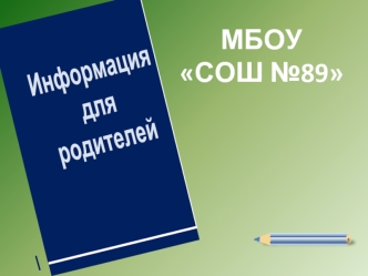 МБОУ СОШ №89
