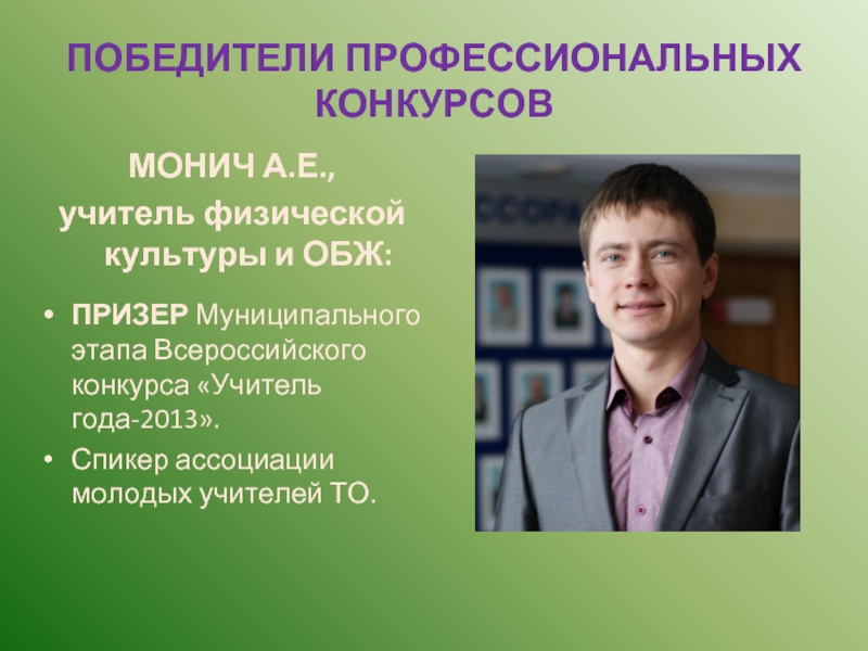 Презентация учитель года. Презентация молодой учитель года. Молодой учитель физики. Преподаватель Монич. Презентация учителя физкультуры на конкурс учитель года.