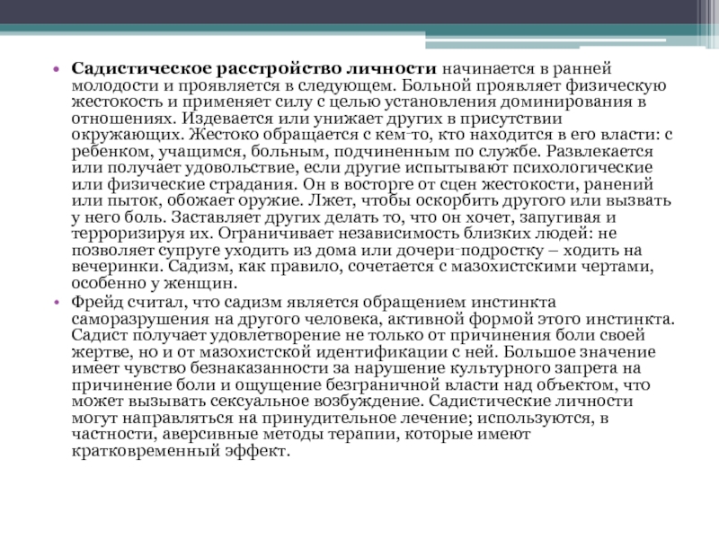 Экспрессивные компоненты эмоционального реагирования. Садистический Тип личности. Садистское расстройство личности. Последовательность механизма эмоционального реагирования.