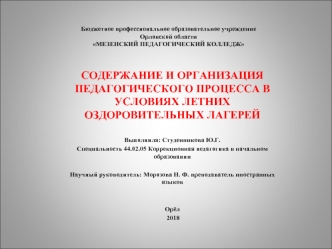 Содержание и организация педагогического процесса в условиях летних оздоровительных лагерей