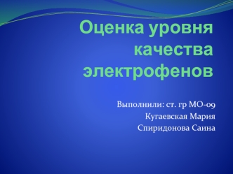 Оценка уровня качества электрофенов