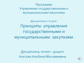 Дисциплину читает:  доцент
Ахатова Альбина Маснавиевна