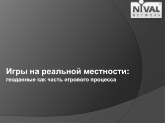 Игры на реальной местности: 
геоданные как часть игрового процесса
