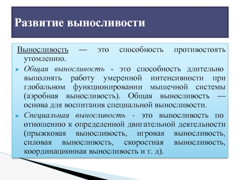 Способность противостоять физическому утомлению называется. Общая выносливость. Выносливость это способность. Локальная выносливость. Общая выносливость это способность.