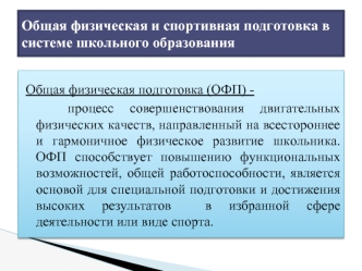Общая физическая и спортивная подготовка в системе школьного образования