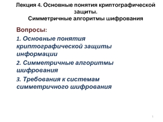 Основные понятия криптографической защиты. Симметричные алгоритмы шифрования