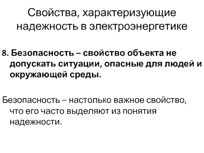 Надежность в электроэнергетике. Свойства безопасности. Теория надежности. Термины и определения в электроэнергетике. Свойства характеризующие только надежность изделия.