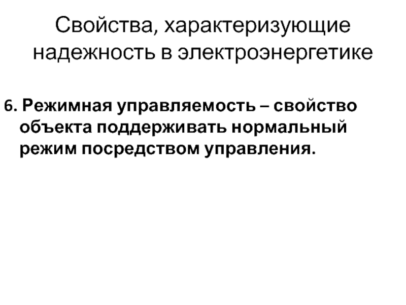 Посредством управления. Свойства характеризующие надежность объекта. Свойства характеризующие надежность в электроэнергетике. Чем характеризуется надежность. Свойства характеризующие надежность объектов энергетики.