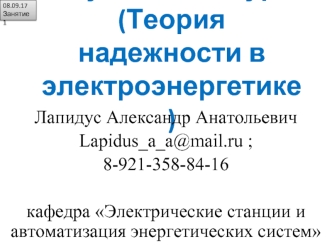 Научный дискурс (Теория надежности в электроэнергетике). Определение основных понятий