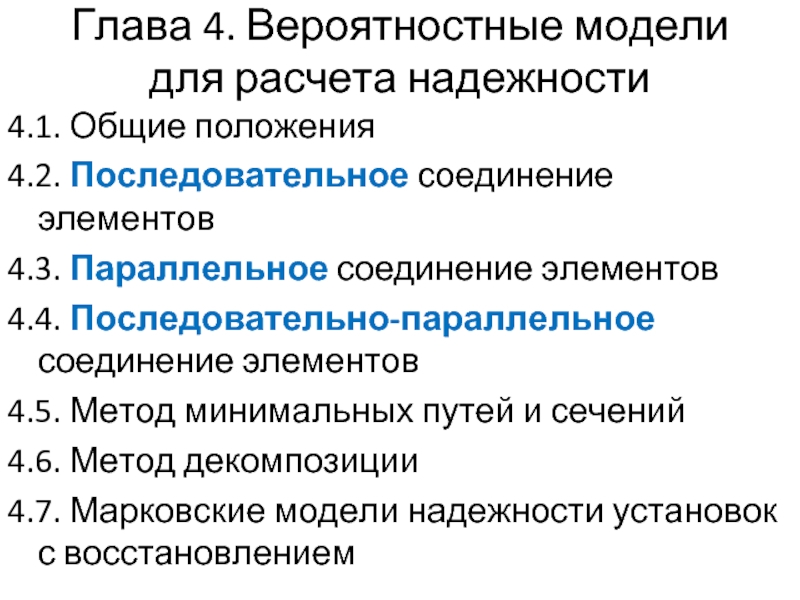 Метод минимальных. Метод минимальных путей и сечений в теории надежности. Основные положения теории надежности. Теория надежности в электроэнергетике. Метод минимальных путей и сечений надежность примеры.