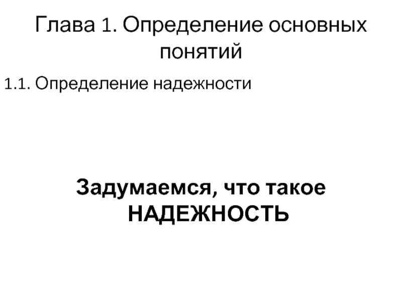 Основные понятия и определения надежности. Надёжность это определение. 1с определение. Надежность человека.