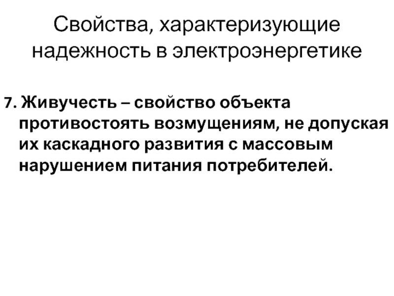 Показатель надежности характеризуют свойства