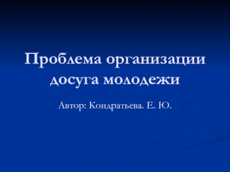 Проблема организации досуга молодежи