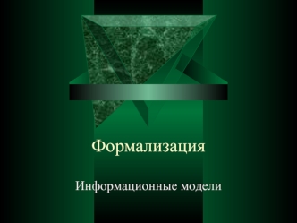 Формализация
