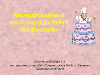 Анимированный кроссворд Угадай профессию