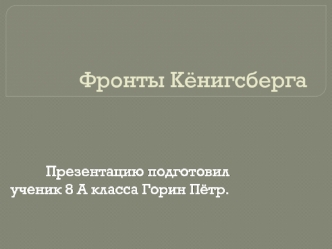 Фронты Кёнигсберга