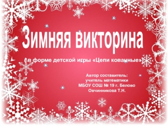 ( в форме детской игры Цепи кованные)