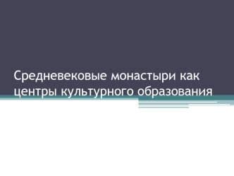 Средневековые монастыри как центры культурного образования