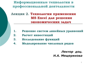 Технологии применения MS Excel для решения экономических задач