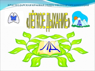 ЛЁГКОЕ ДЫХАНИЕ