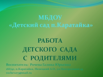 МБДОУ  Детский сад п.Каратайка