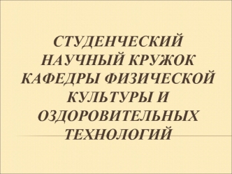 Студенческий научный кружокКафедры физической культуры и оздоровительных технологий