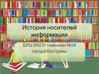 История носителей информации